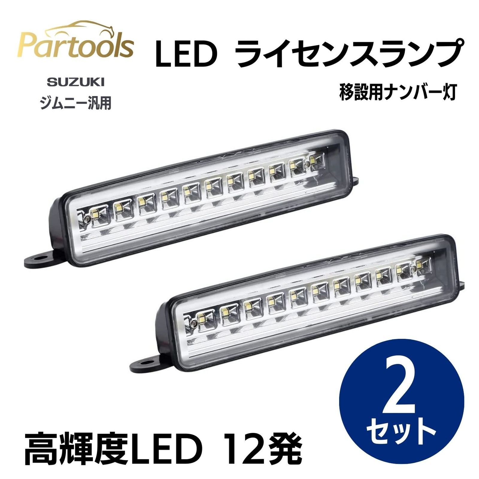 ナンバー灯 2セット 12LED ジムニー 汎用 移動用 ライセンスランプ JB23 JA11 JA12 SJ30 JA22 ライト移設 キット ステ  ステッカー jimny jb64 ジムニーシエラ グリル アクセサリー ジムニーアクセサリー - クーポン付