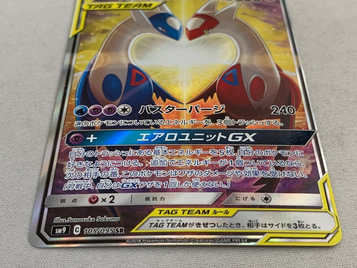 ラティアス＆ラティオスGX SR SM9 タッグボルト 105/095傷無し ラティアス＆ラティオスGX SR [タッグボルト] SM9 105/095 買取