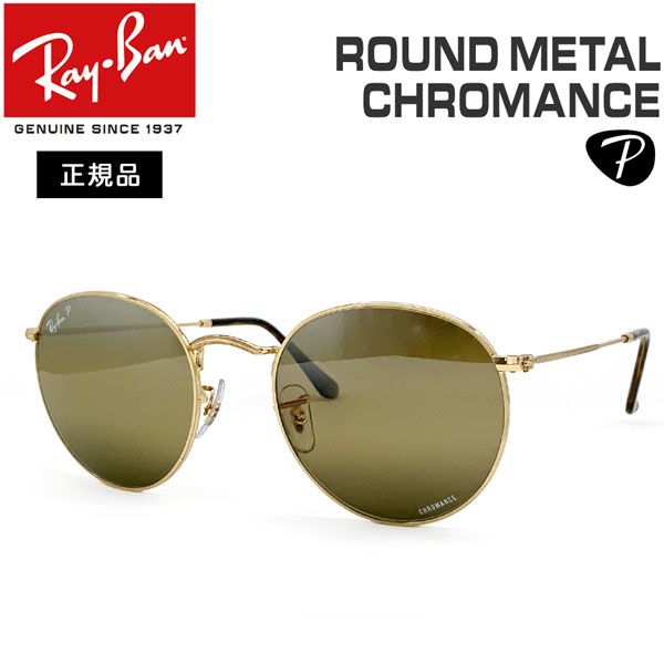 レイバン サングラス ラウンドメタル RAYBAN ROUND METAL フレーム：ARISTA レンズ：POLAR CLEAR GRADIENT DARK BROW