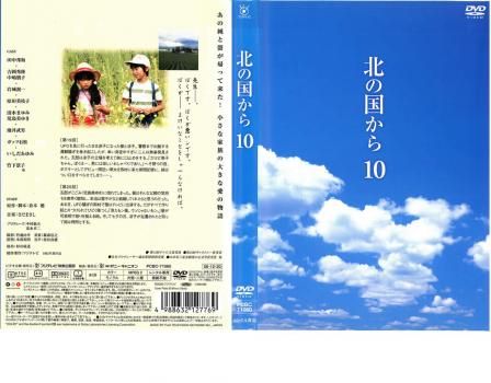 北の国から 10【邦画 中古 DVD】ケース無:: レンタル落ち - メルカリ