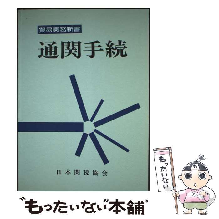 中古】 通関手続 3版 (貿易実務新書) / 日本関税協会 / 日本関税