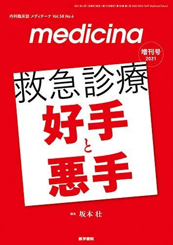 medicina(メディチーナ) 2021年 増刊号 特集 救急診療 好手と悪手