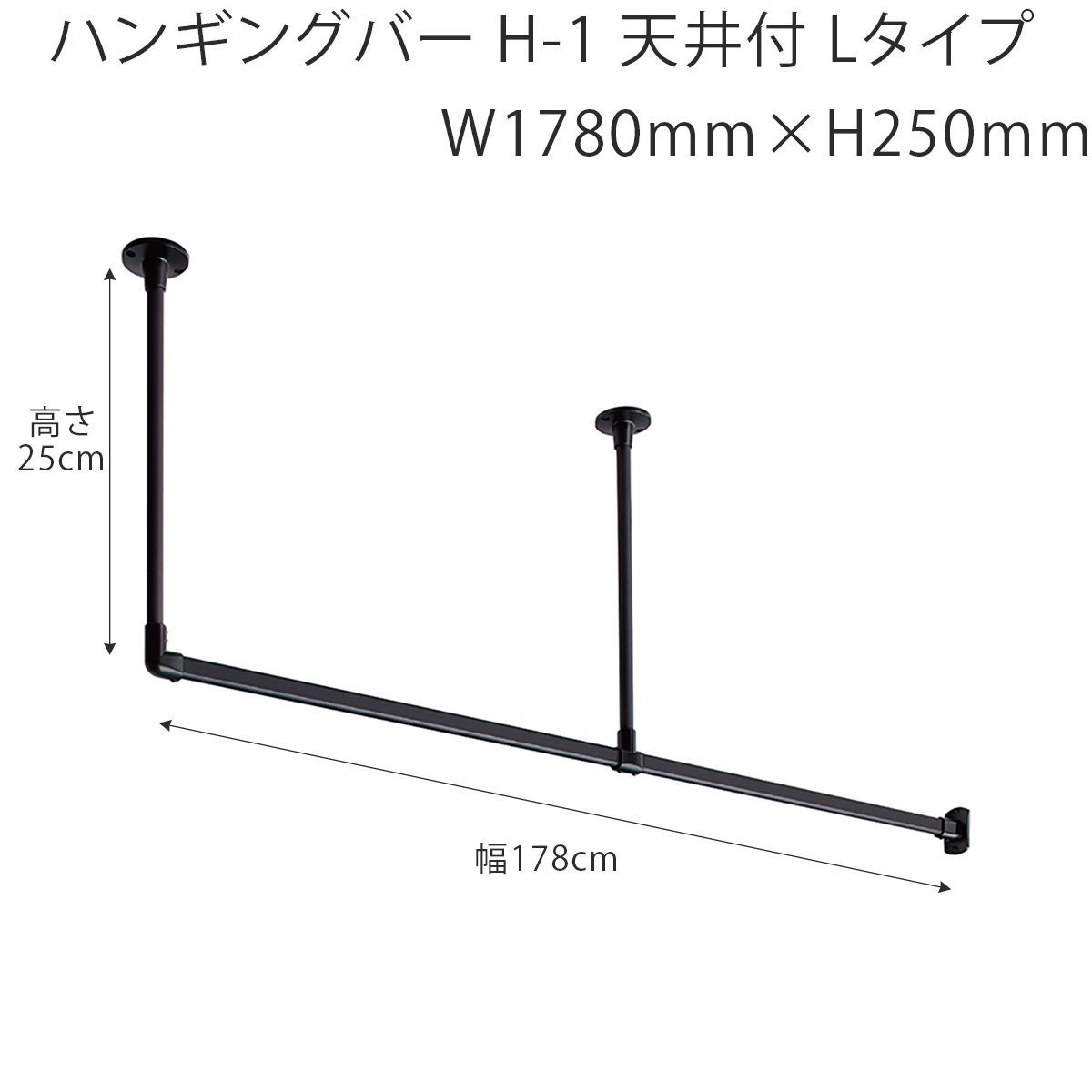 【特価商品】 W1780mm×H250mm （幅178cm×高さ25cm）TOSO ハンギングバー H-1 天井付 Lタイプセットブラック