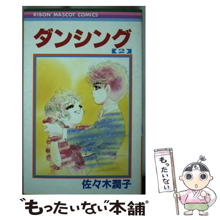 【全初版】 じゃんけんぽん！ 佐々木潤子 全巻 セット 2025年最新】ダンシング 佐々木の人気アイテム - メルカリ