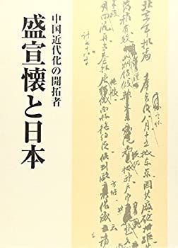 お買い得，低価 【中古】 中国近代化の開拓者・盛宣懐と日本 その他