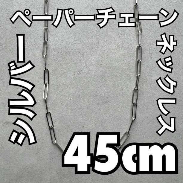 45cm シルバー ペーパーチェーンネックレス メンズ アクセサリー 