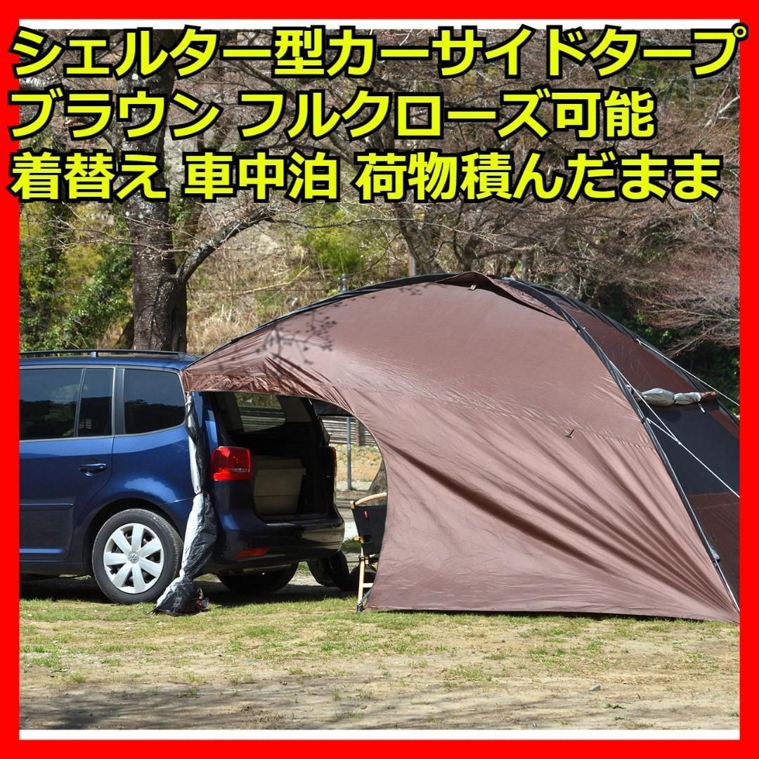 カーサイドタープ ブラウン 日よけ 車中泊 UV カーサイドシェルタータープ ブラウン カーサイドシェルタータープ 日よけ 車中泊 UV カー