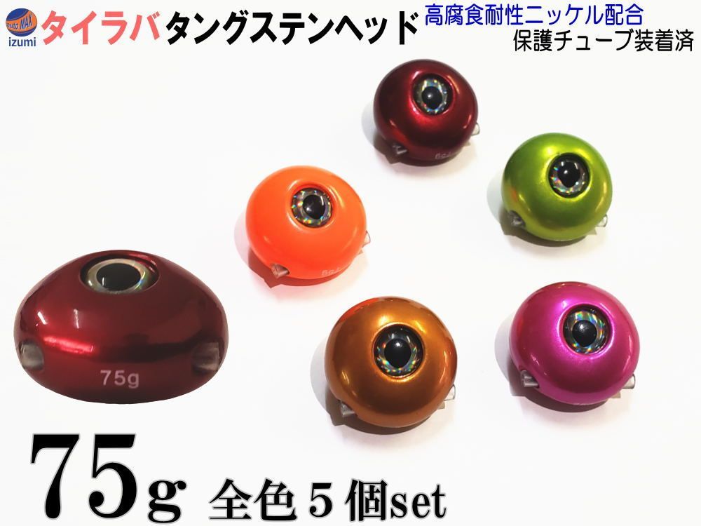 タングステン 75g 柿|赤|緑|茶|紫 各1個 タイラバ ヘッド 鯛ラバ シンカー 保護チューブ付