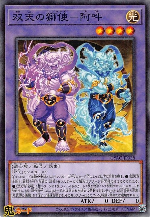 双天の獅使-阿吽 CYAC-JP038 N 状態:A 融合 光 戦士族 シングル