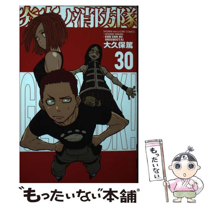中古】 炎炎ノ消防隊 30 (講談社コミックス SHONEN MAGAZINE COMICS