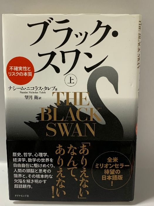 ブラック・スワン[上]―不確実性とリスクの本質 ダイヤモンド社 ナシーム・ニコラス・タレブ