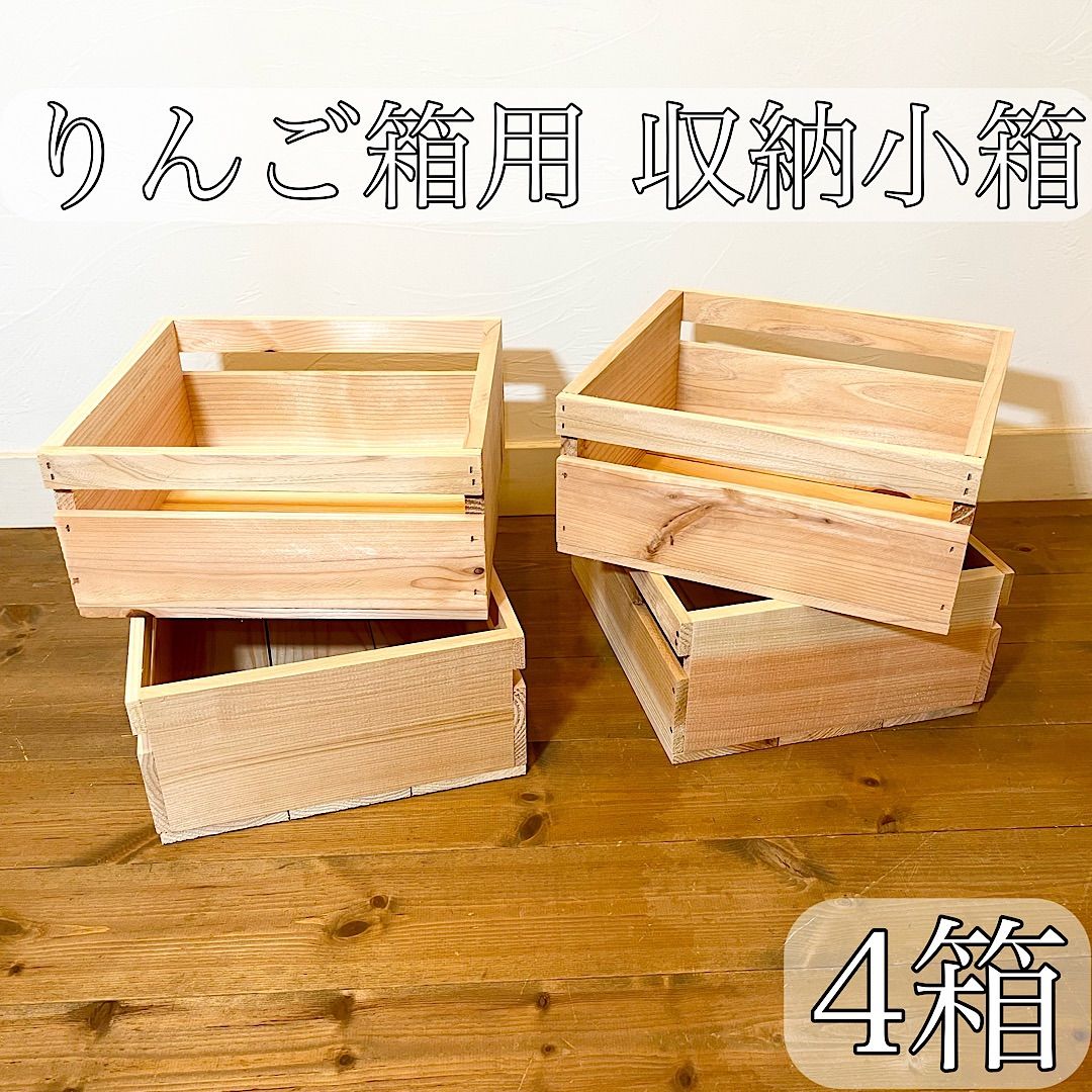 りんご箱 用 収納小箱 4箱セット / 引出し 木箱 小物入れ 陳列 収納 雑貨木箱 木製 玩具箱 陳列 箱 隙間収納 ベット下 棚 お洒落 レトロ  アンティーク ヴィンテージ 仕分け 整理 可愛い マルチ ガレージ ウッドボックス カントリー 北欧 什器 -