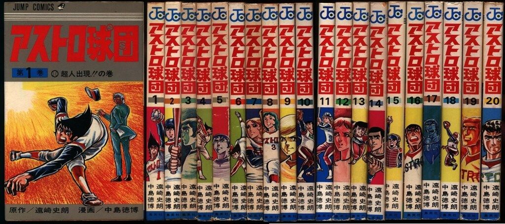 集英社 ジャンプコミックス 中島徳博 アストロ球団 全20巻 初版セット