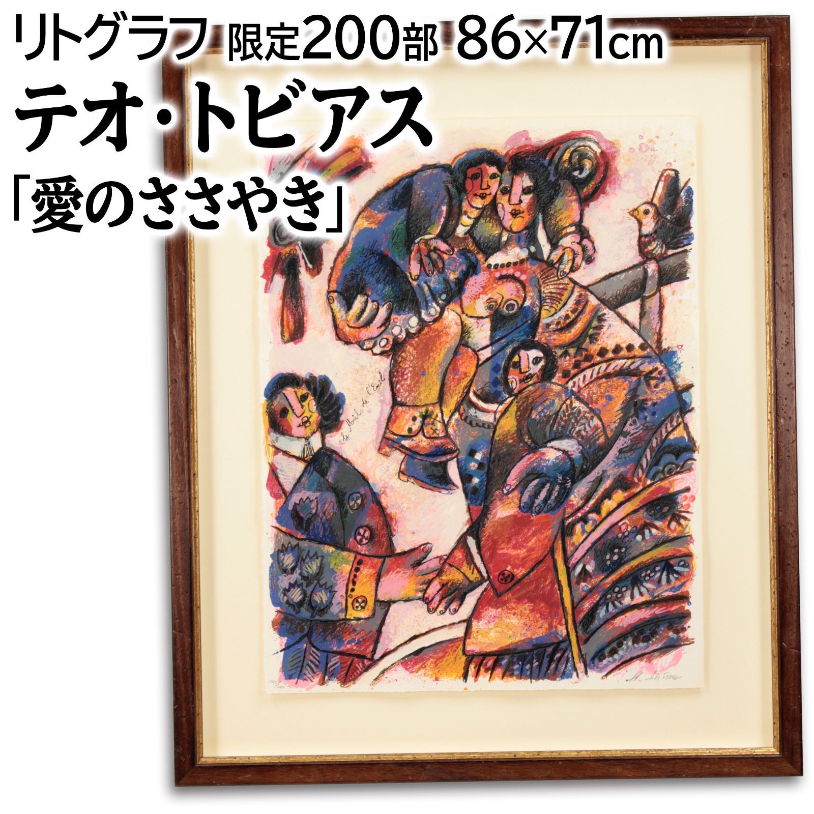 テオ・トビアス 「愛のささやき」 リトグラフ 版画 絵画 絵 愛のささやき テオ・トビアス リトグラフ 109/200 美術館希少