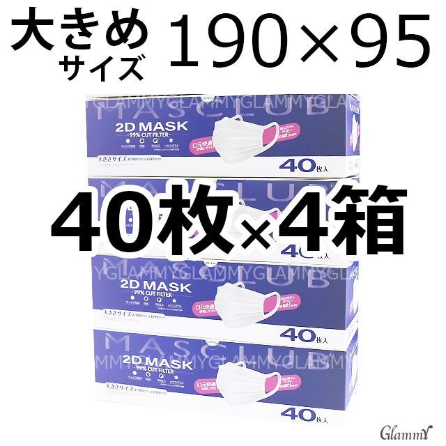 送料無料【160枚】 マスク 不織布 大きいサイズ 4箱 大きめ マスクラブ