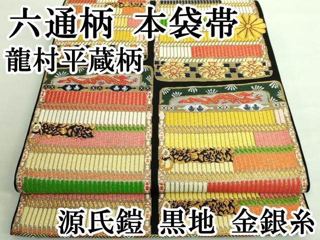 平和屋本店■極上　六通柄　本袋帯　龍村平蔵柄　源氏鎧　黒地　金銀糸　逸品　DZAA7728kh5 平和屋本店□極上 六通柄 本袋帯 龍村平蔵柄 源氏鎧 黒地 金銀糸 逸品