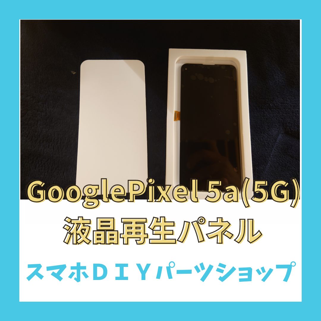 メルカリ初登場！　GooglePixel5aフロントパネル メルカリ初登場！ GooglePixel5aフロントパネル（メルカリ初登場