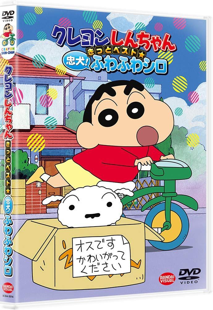 在庫処分】きっとベスト☆忠犬! クレヨンしんちゃん ふわふわシロ [DVD 在庫処分】きっとベスト☆忠犬! クレヨンしんちゃん ふわふわシロ [DVD
