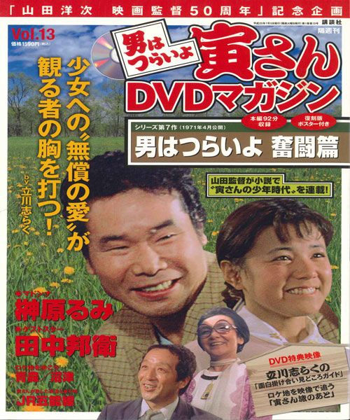 DVD 男はつらいよ 寅さんdvdマガジン Vol.13 シリーズ7 2703175