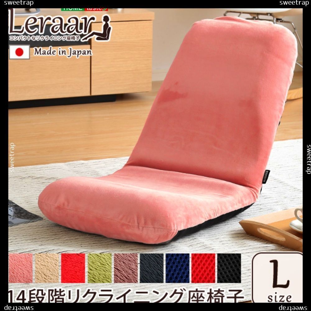 美姿勢習慣、コンパクトなリクライニング座椅子（Lサイズ）日本製 | Leraar-リーラー-