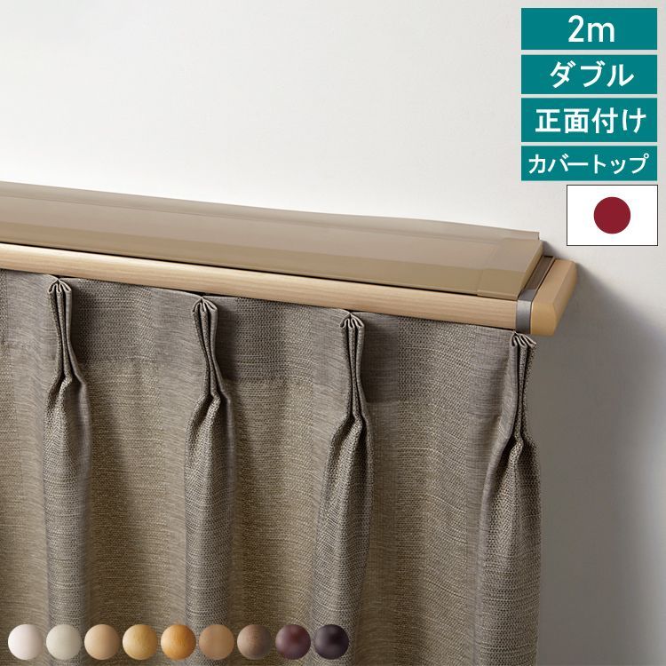 カーテンレール レガートプリモ Mセット 正面付け カバートップ付き ダブル 2mセット トーソー TOSO モダン ナチュラル シンプル 静音 静音ランナー採用 省エネ 冷房 遮光 直送 TOSO