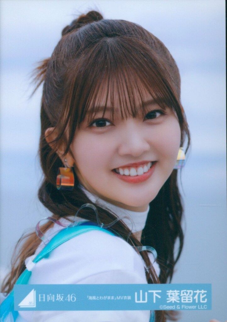 日向坂46 生写真　Love Your 海風とわがまま　20種コンプ　山下葉留花 日向坂46 生写真 Love Your 海風とわがまま 20種コンプ 山下葉留