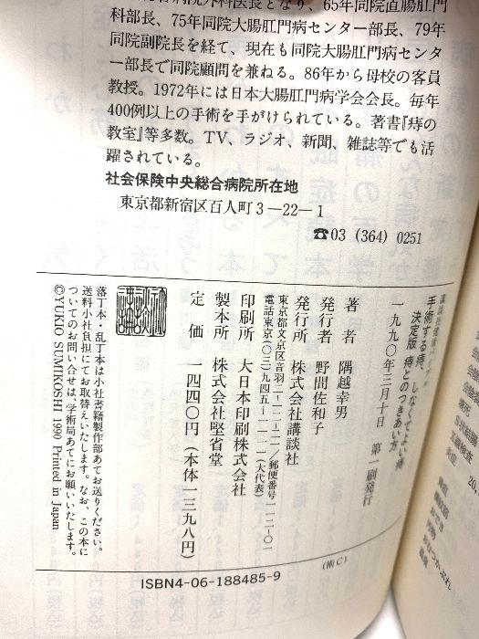 手術する痔、しなくてよい痔: 決定版痔とのつきあい方 講談社 隅