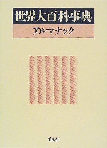 世界大百科事典 アルマナック 【公式通販】