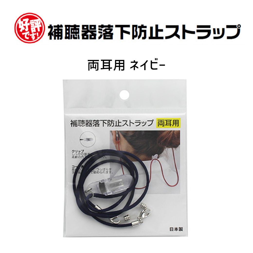 補聴器 落下防止 紛失防止 ストラップ 両耳用 2色から選べる 日本製