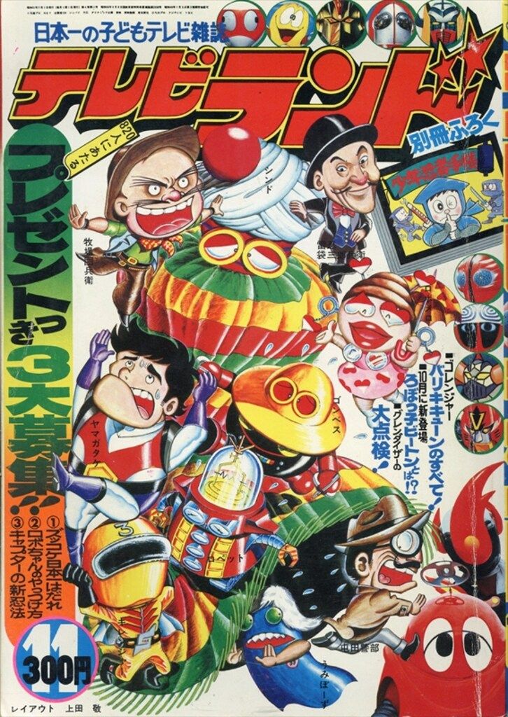 テレビランド』1975年 昭和50年10月号 ゴレンジャー ストロンガー