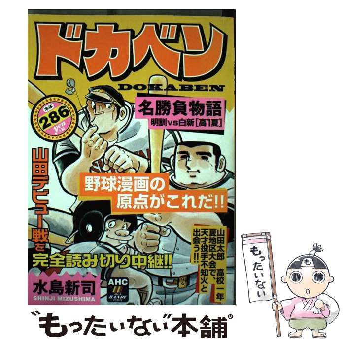中古】 ドカベン 「明訓vs白新」高1夏 （秋田ハンディコミックス