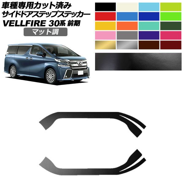サイドドアステップステッカー トヨタ ヴェルファイア 30系 前期 2015年01月～2017年12月 マット調 色グループ1 入数：1セット(2枚) AP-PF2CFMT0246