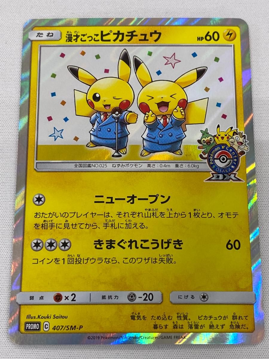 【PSA10】　漫才ごっこピカチュウ プロモ ポケカ 大阪　407/SM-P ☆PSA10☆【漫才ごっこピカチュウ/ポケセンオーサカ/プロモ】407