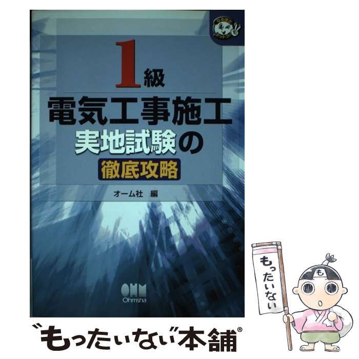 1級電気工事施工実地試験の徹底攻略 [書籍]