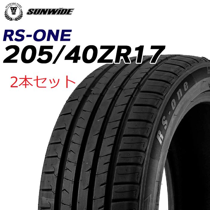 新品】205/40ZR17-84W SUNWIDE RS-ONE ／17インチ 輸入サマータイヤ2本 