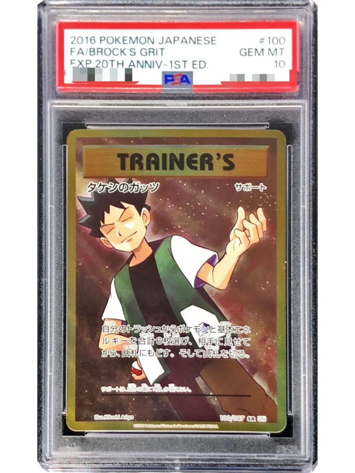psa10 タケシのガッツSR PSA10鑑定済〕タケシのガッツ【SR】{100/087} - メルカリ