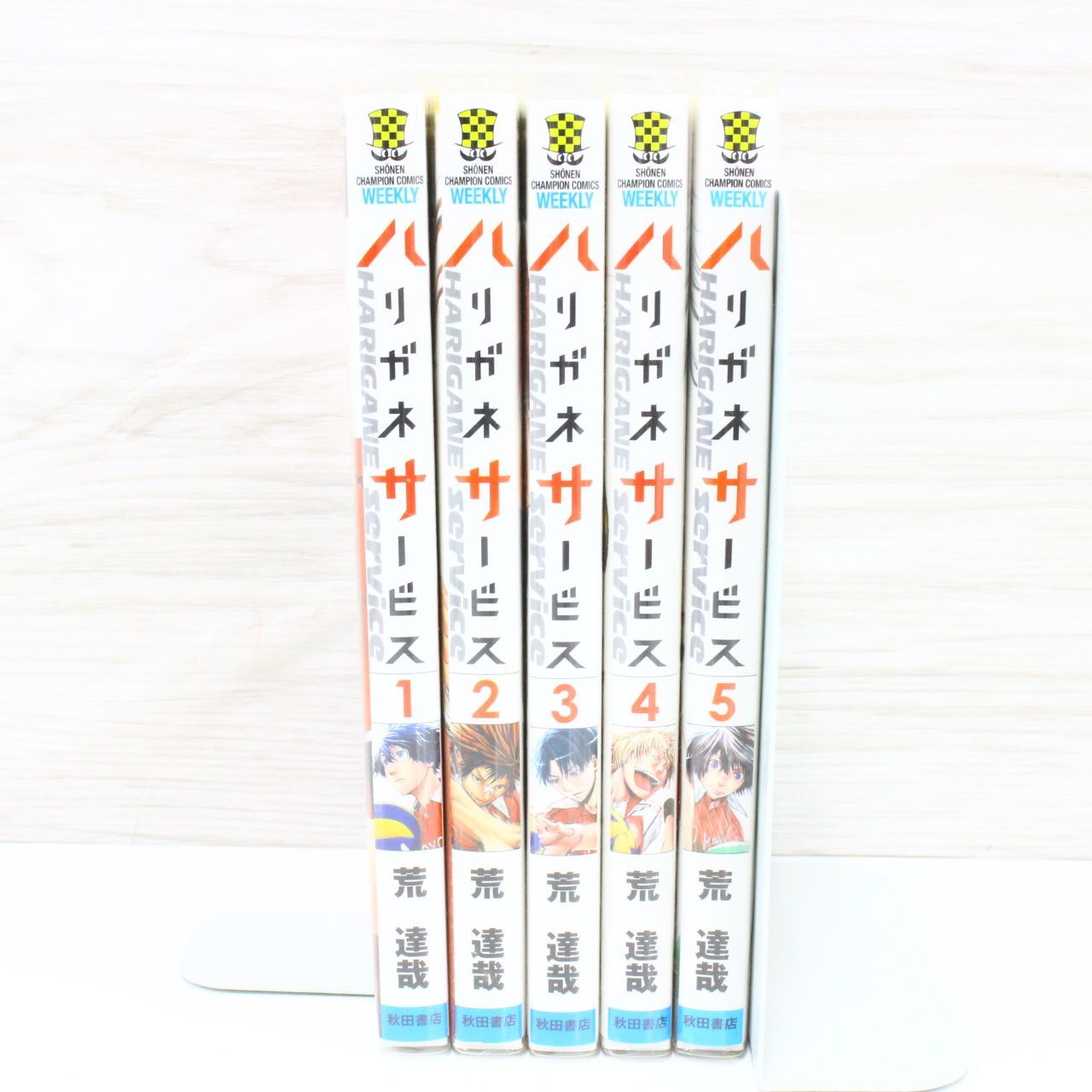 ◇美品 ハリガネサービス 1~5巻セット 荒 達哉 - メルカリ ◇美品 ハリガネサービス 1~5巻セット 荒 達哉 - メルカリ