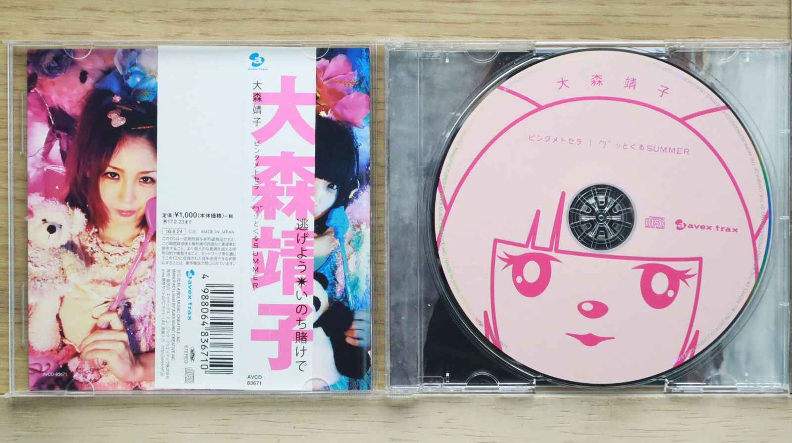 国内盤CD☆大森靖子/□ ピンクメトセラ/勹″ッと<るSUMMER 【AVCD83671