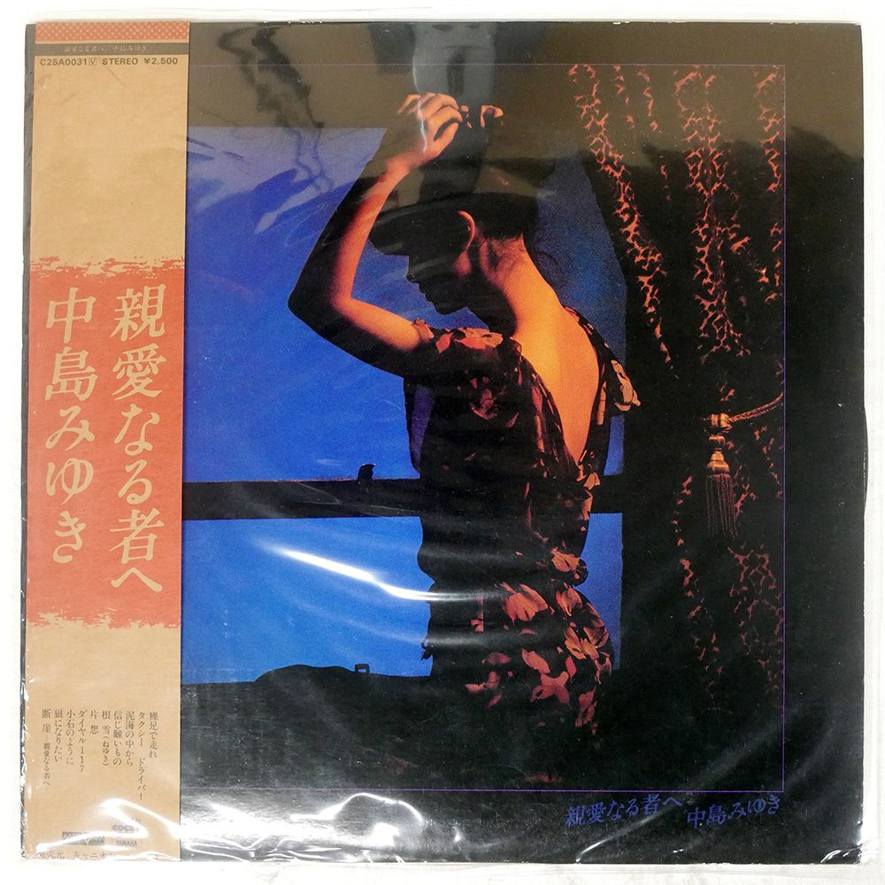 Amazon.co.jp: 中島 みゆき「親愛なる者へ」【LP】: ミュージック