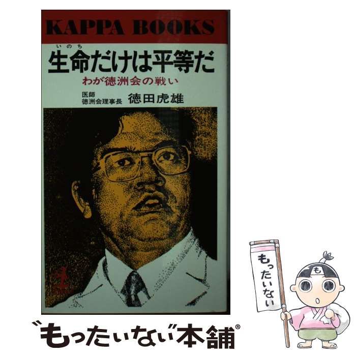 生命だけは平等だ わが徳洲会の戦い （カッパ・ブックス