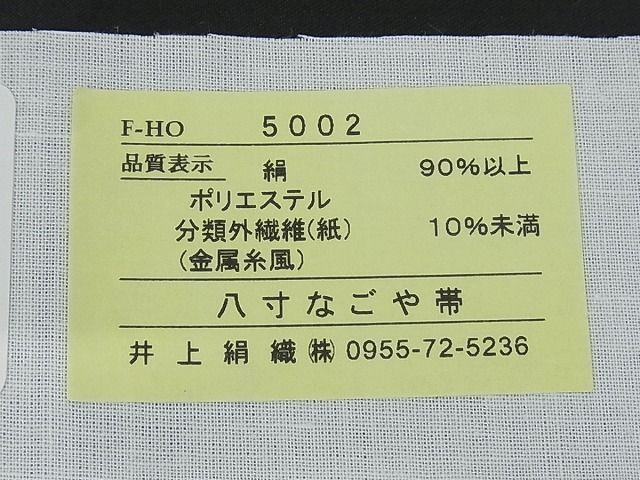 平和屋-こころ店□極上 本場筑前博多織 八寸名古屋帯 花間道 井上絹織物謹製 証紙付き 正絹 逸品 新品 kk1039 - メルカリ