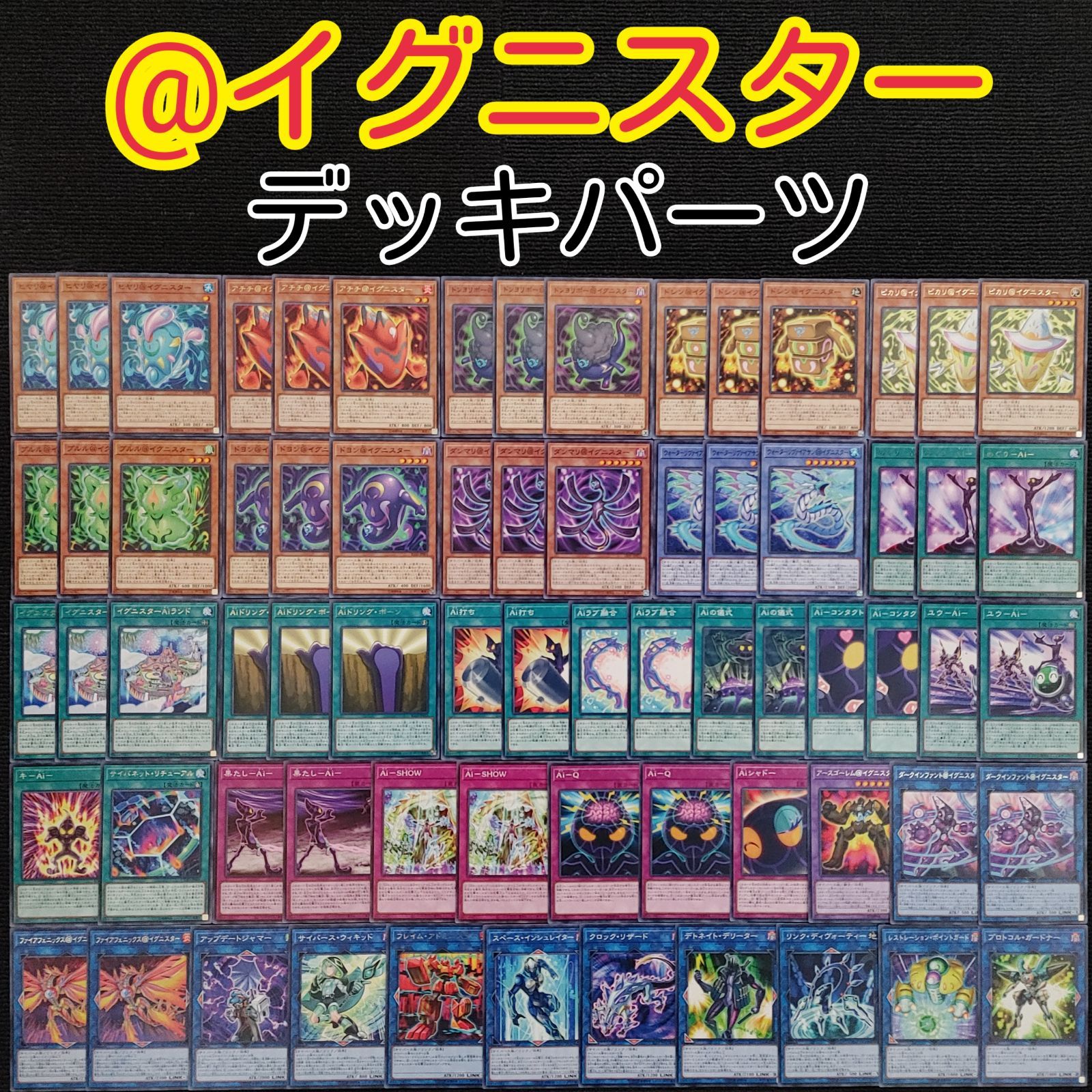 遊戯王(e169) イグニスターデッキ パーツ 69枚