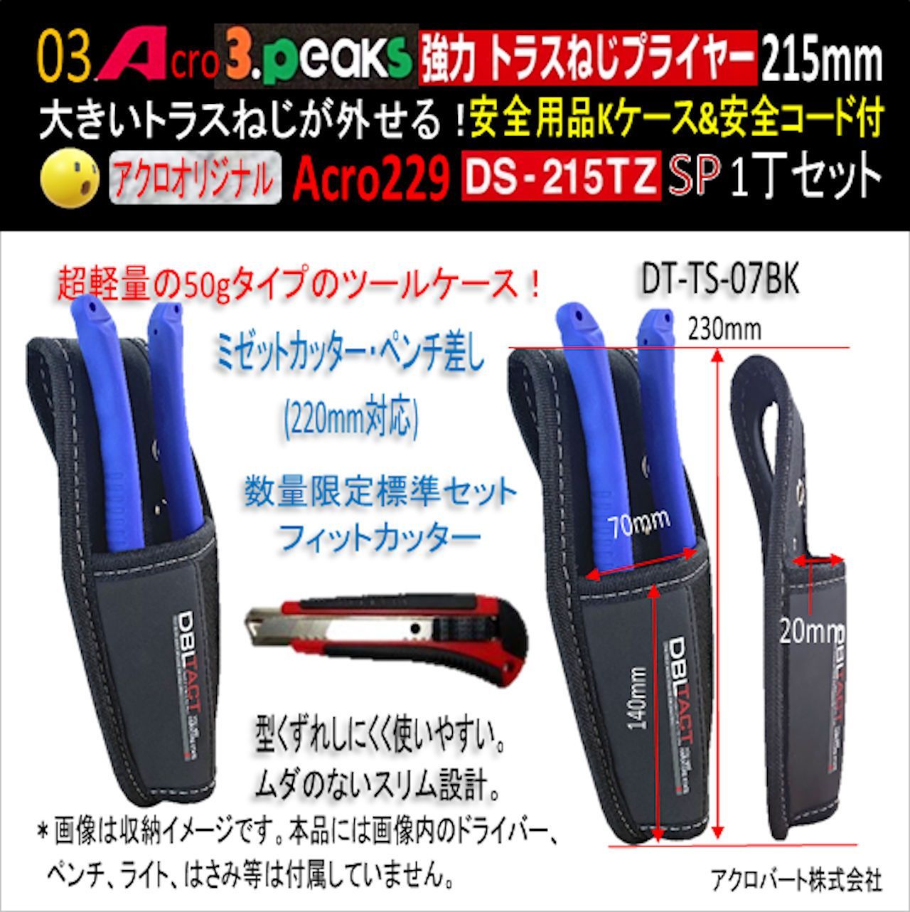 Acro229-3P強力トラスねじプライヤーDS215TZKケース&安全コード付