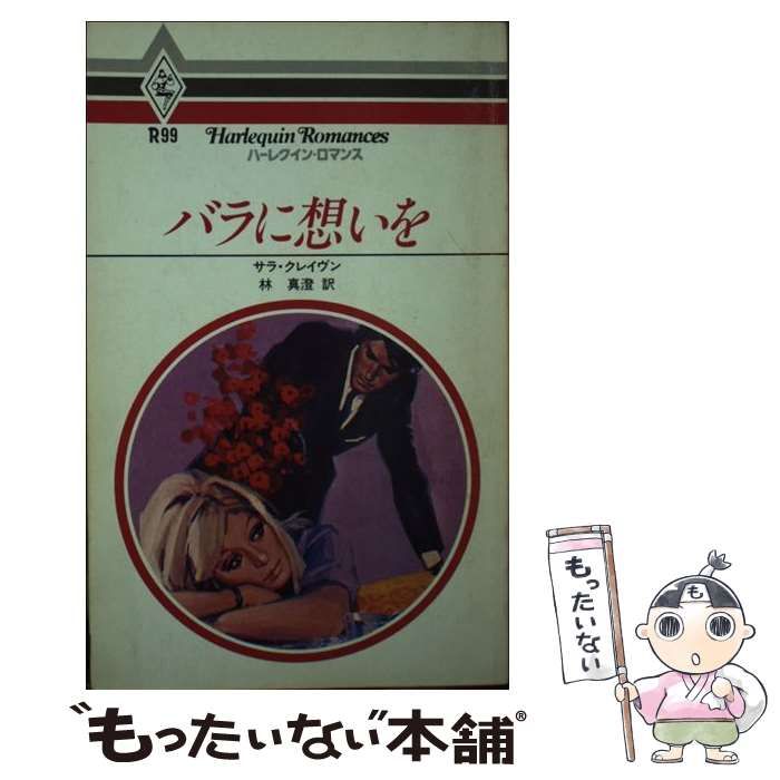 【中古】 青ざめた薔薇/ハーパーコリンズ・ジャパン/サラ・クレーヴン 中古】 青ざめた薔薇/ハーパーコリンズ・ジャパン/サラ・クレーヴン