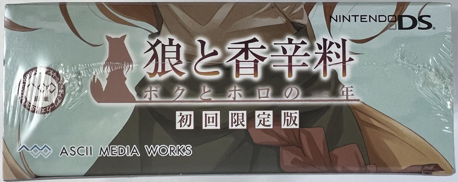 ボクとホロの一年 初回