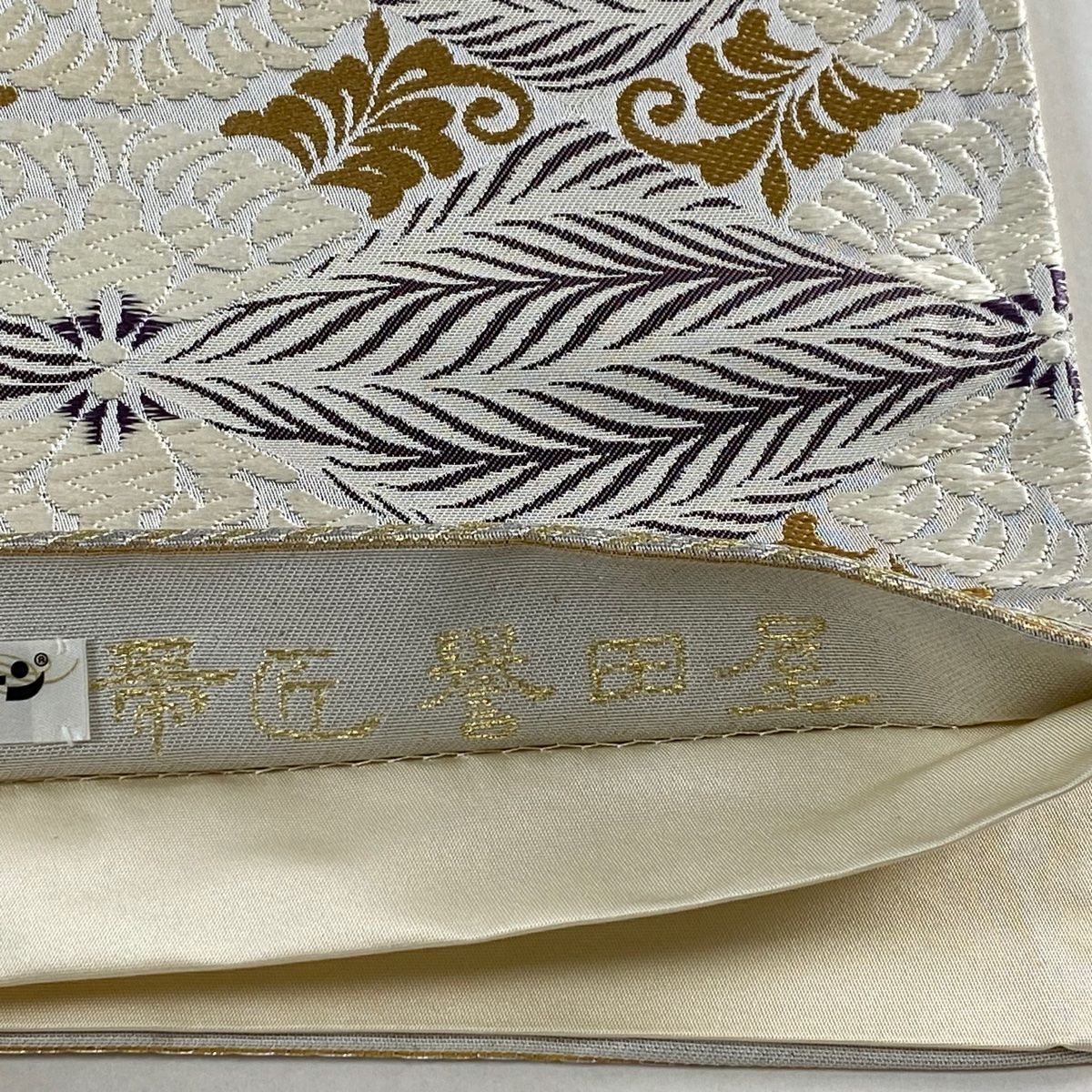 袋帯 美品 逸品 誉田屋源兵衛 飛び立っ 落款 鯉 草花 箔 螺鈿箔 茶紫
