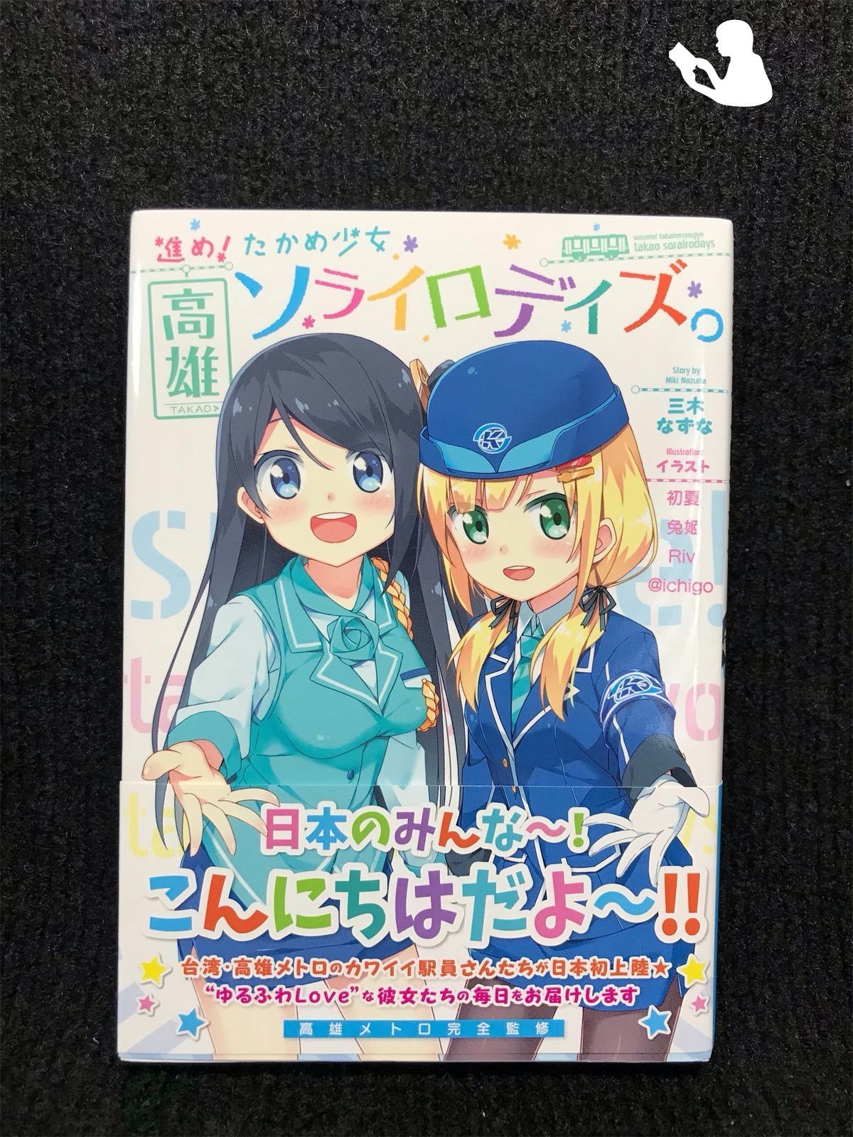 進め! たかめ少女 高雄ソライロデイズ。 (GA文庫) - メルカリ 