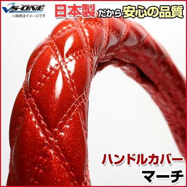 ハンドルカバー マーチ ラメレッド S ステアリングカバー 日本製 日産【jhc02b01a-s-010】 【VS-ONE】【納期2～4週間】