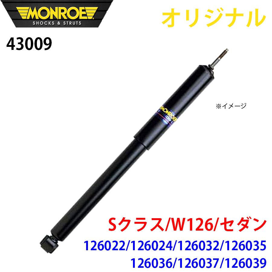 メルセデスベンツ Sクラス W126 セダン 126022 126024 126032 126035 126036 126037 126039 MONROE ショックアブソーバ 43009 パーツキング A1A1