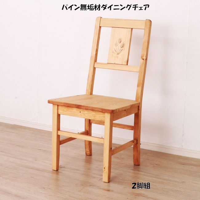 カントリー調パイン無垢材ダイニングチェア２脚セット 完成品 椅子（393） カントリー調パイン無垢材ダイニングチェア2脚セット 完成品 椅子